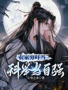 纯果小说网 农家穷叮当,科举当自强王学洲