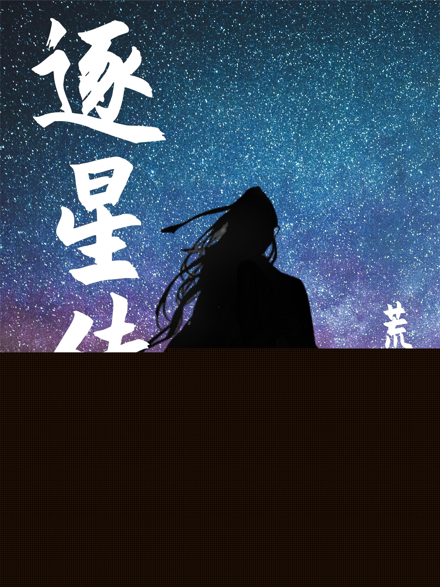 逐星傳奇