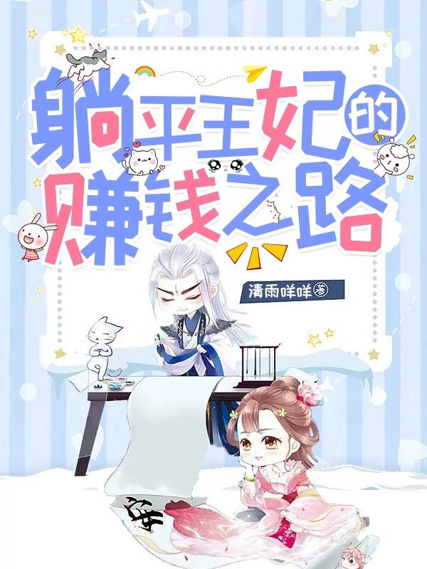 躺平王妃的賺錢之路