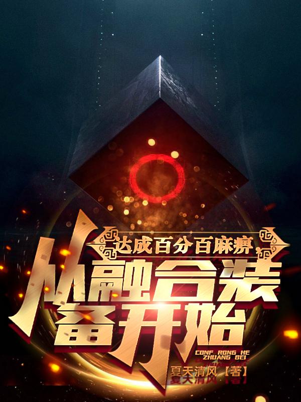 達成百分百麻痹，從融合裝備開始