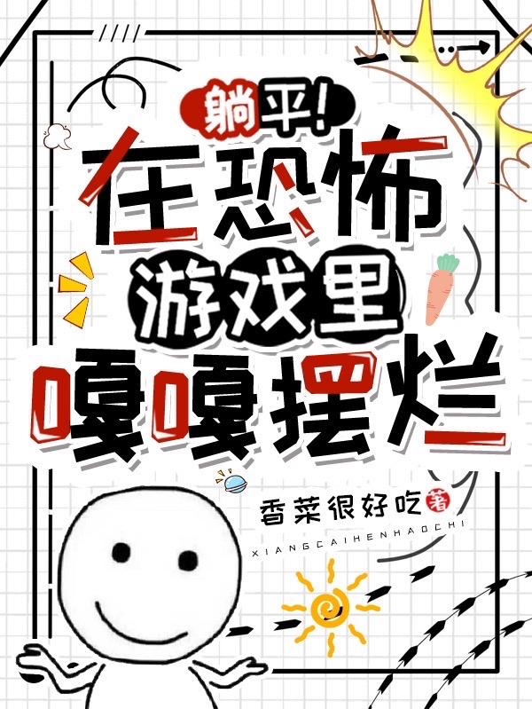 躺平！在恐怖遊戲裏嘎嘎擺爛