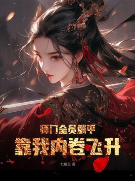 師門全員躺平，靠我內卷飛昇
