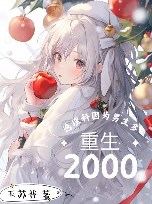 重生2000，選理科因爲男生多