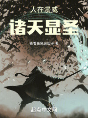人在漫威:诸天显圣骑着兔兔追仙子