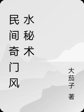 民間奇門風水秘術