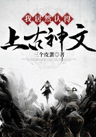 我居然認得上古神文