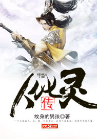 養鬼為禍