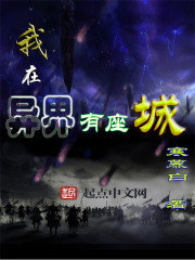 我在異界有座城