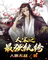 大宋之最強紈