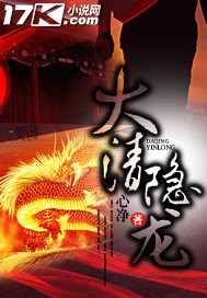 大清隱龍