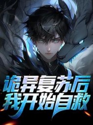 诡异复苏后,我开始自救阅读小说阅读