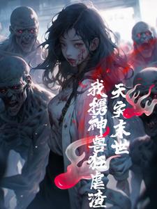 天灾末世,我携神兽狂虐渣