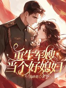 重生军嫂：当个好媳妇阅读