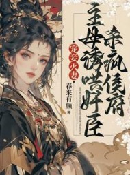 宠妾灭妻，主母诱哄奸臣杀疯侯府阅读