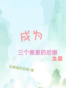 成为三个崽崽的后娘之后阅读无弹窗