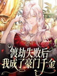 渡劫失败后我成了豪门千金沈觉浅