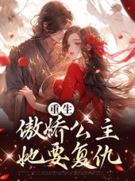 重生傲娇公主她要复仇顾晚晚结局