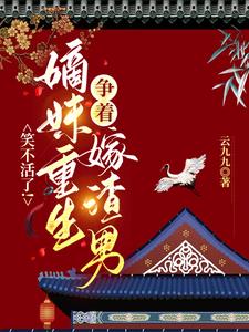 笑不活了！嫡妹重生争着嫁渣男阅读