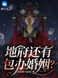 地府还有包办婚姻？