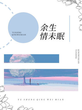余生情未眠