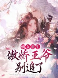 嫡女重生傲娇王爷别追了?江昭月