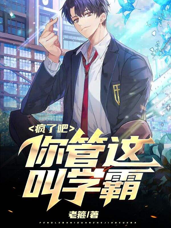 疯了吧，你管这叫学霸小说阅读