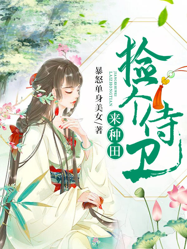 捡个侍卫来种田小说阅读