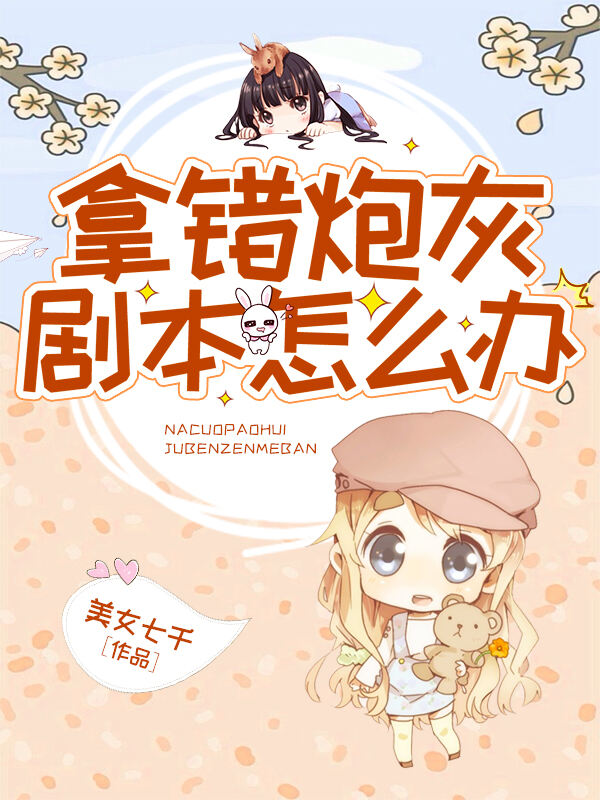 拿错炮灰剧本怎么办小说阅读