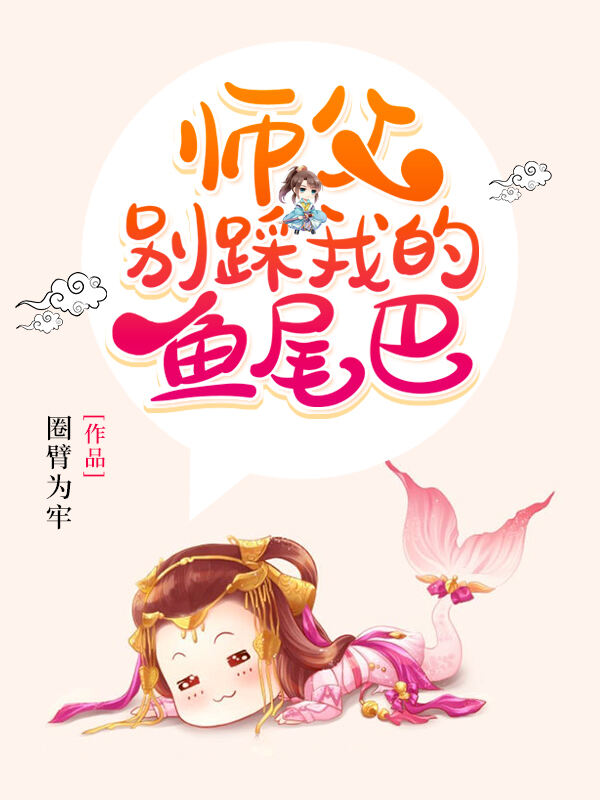 师父别踩我的鱼尾巴小说阅读