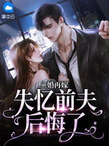 二婚再嫁，失忆前夫后悔了
