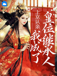 上京认亲，我成了皇位继承人