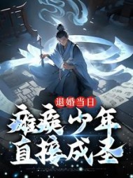 退婚当日瘫痪少年直接成圣