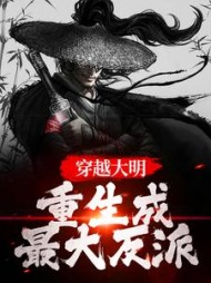 穿越大明:重生成最大反派