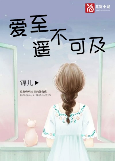 爱至遥不可及小说阅读