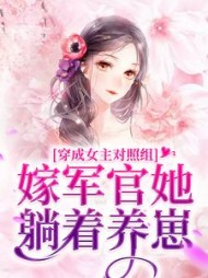 穿成女主对照组,嫁军官她躺着养崽