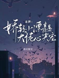 末世:娇软小漂亮是大佬心尖宠