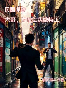 民国谍影大哥为啥让我做特工