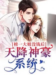榜一大姐没钱后天降神豪系统
