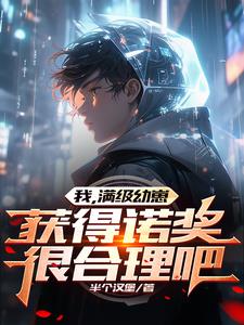 我满级幼崽获得诺奖很合理吧