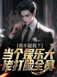 看不起我当个娱乐大佬打脸全员