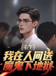 重生:我在人间送魔鬼下地狱阅读小说阅读