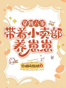 穿到六零,带着小卖部养崽崽