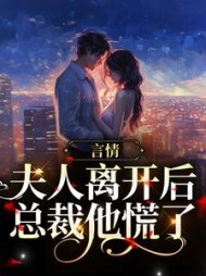 言情夫人离开后总裁他慌了江悦