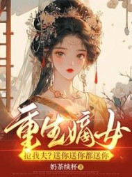 重生嫡妹抢我夫？送你送你都送你阅读