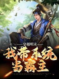 穿越明末我带系统当霸主张扬