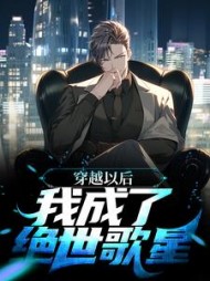 穿越以后我成了绝世歌星苏安