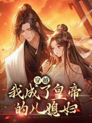 穿越我成了皇帝的儿媳妇(张妍)