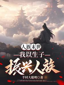 人族末世，我以生子振兴人族阅读
