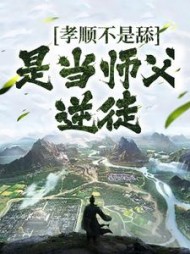 孝顺不是舔是当师父逆徒陆寒