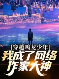 穿越鸣龙少年，我成了网络作家大神